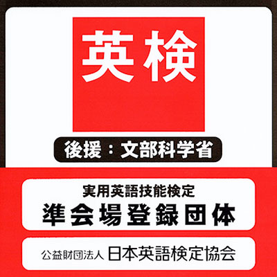 英検準会場