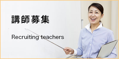 講師募集
