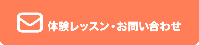 無料レッスン・お問い合わせ